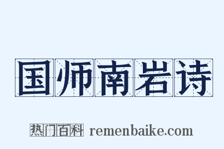 国师南岩诗是什么意思的图片